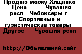 Продаю маску Хищника › Цена ­ 400 - Чувашия респ., Чебоксары г. Спортивные и туристические товары » Другое   . Чувашия респ.